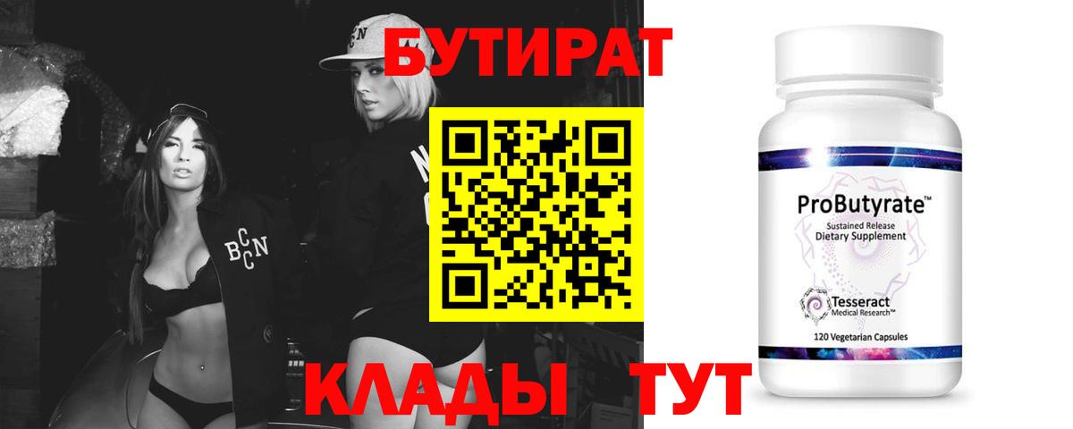БУТИРАТ BDO  БУТИРАТ  Черногорск  Вход с VPN 