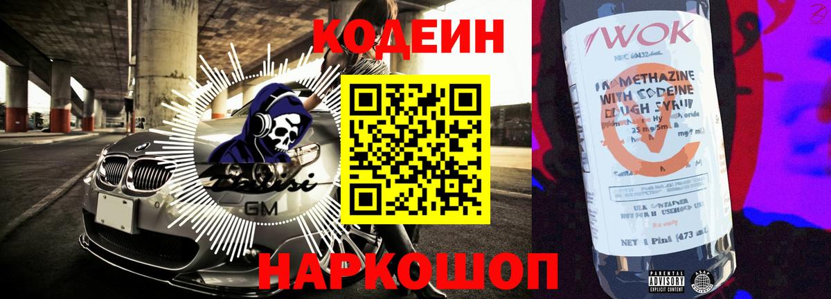 Черногорск  Кодеиновый сироп Lean Purple Drank  Вход с VPN 